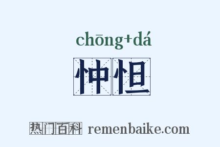 忡怛是什么意思的图片